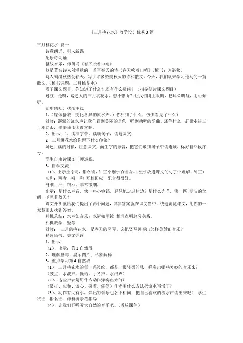 《三月桃花水》教学设计优秀3篇