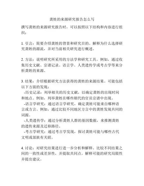 龚姓的来源研究报告怎么写