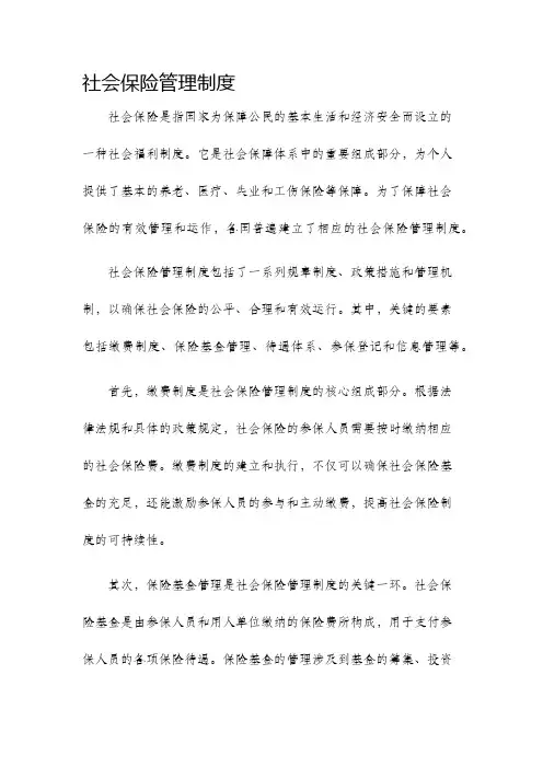 社会保险管理制度