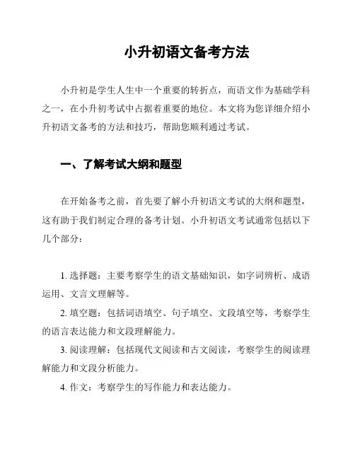 小升初语文备考方法