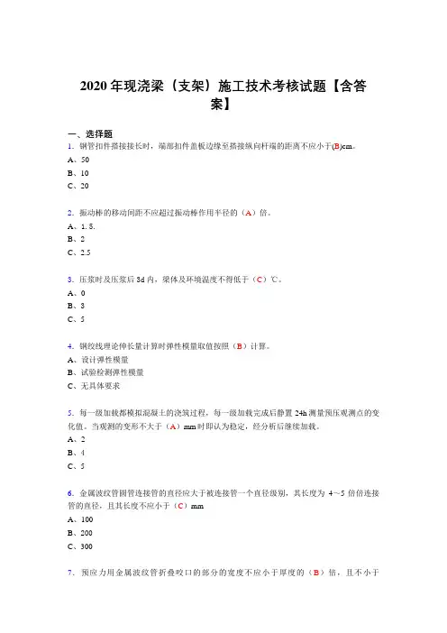 最新版精选现浇梁(支架)施工技术完整版考核复习题库(答案)