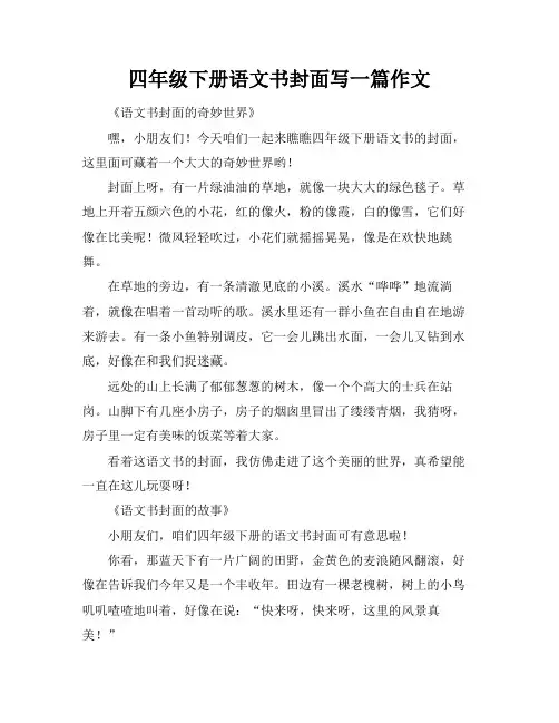 四年级下册语文书封面写一篇作文