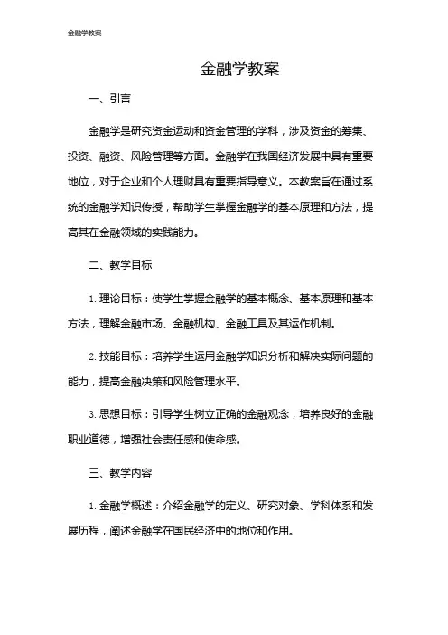 金融学教案