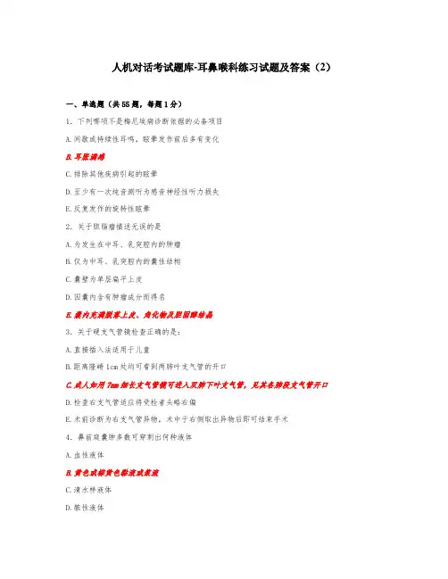 人机对话考试题库-耳鼻喉科练习试题及答案(2)