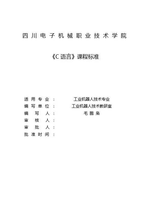 工业机器人技术-《C语言》课程标准(新)-毛鹏枭11.23
