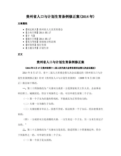 贵州省人口与计划生育条例修正案(2014年)