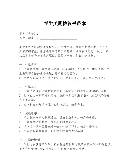 学生奖励协议书范本