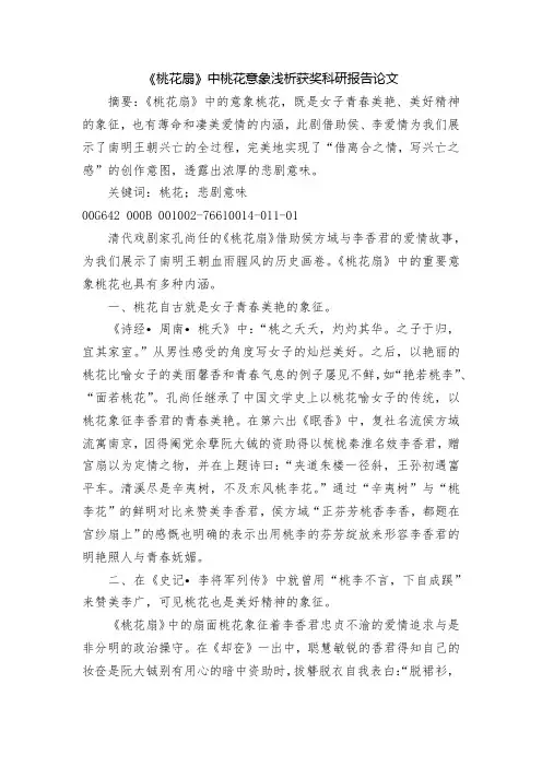 《桃花扇》中桃花意象浅析获奖科研报告论文