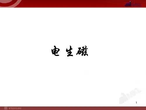 人教版九年级物理课件 二、电生磁.ppt