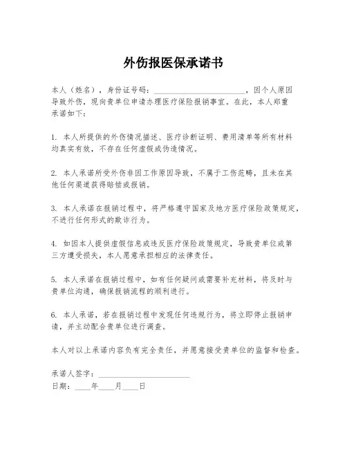 外伤报医保承诺书
