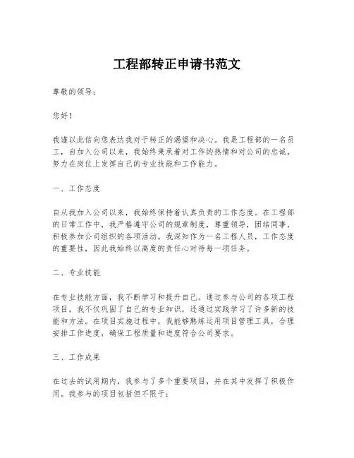 工程部转正申请书范文