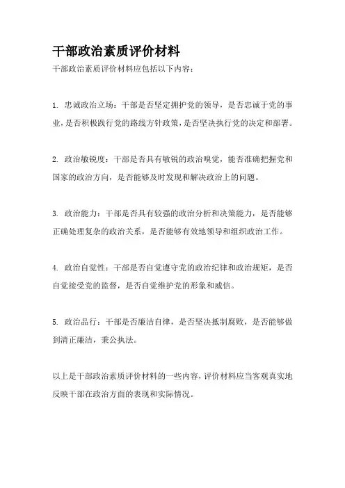 干部政治素质评价材料