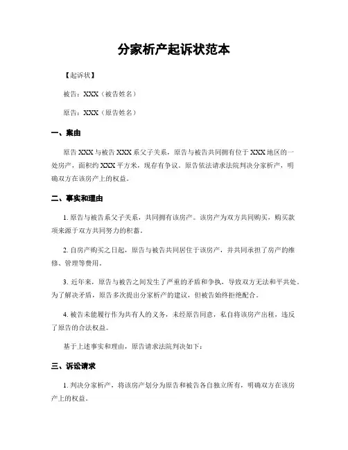 分家析产起诉状范本
