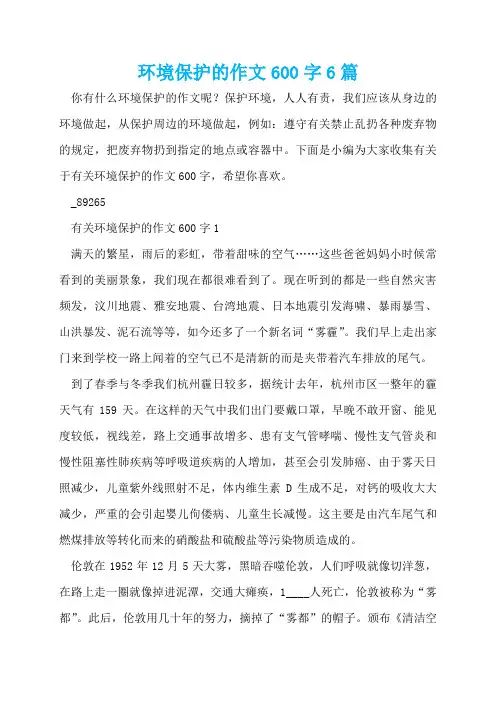 环境保护的作文600字6篇