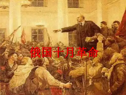 九年级历史下册 第一课 俄国十月革命课件 新人教版