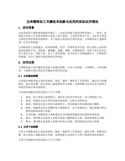 玉米精深加工关键技术创新与应用