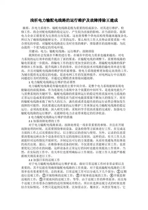 浅析电力输配电线路的运行维护及故障排除王建成