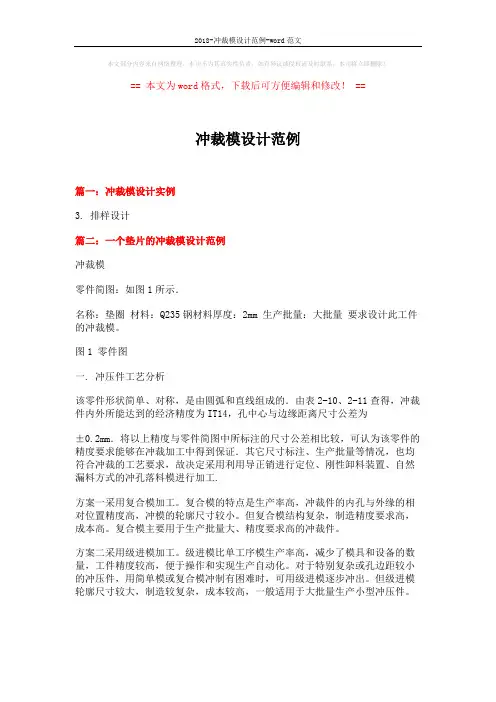 2018-冲裁模设计范例-word范文 (13页)