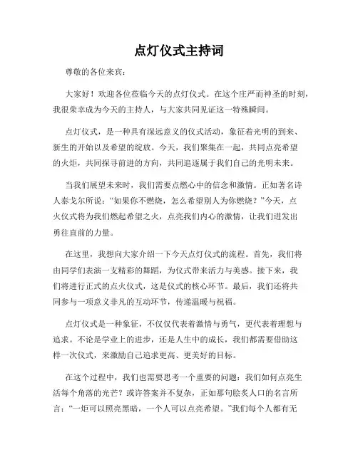 点灯仪式主持词