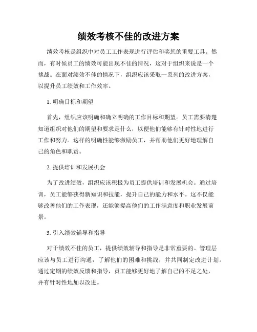绩效考核不佳的改进方案