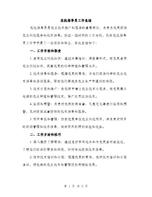 农技指导员工作总结（2篇）