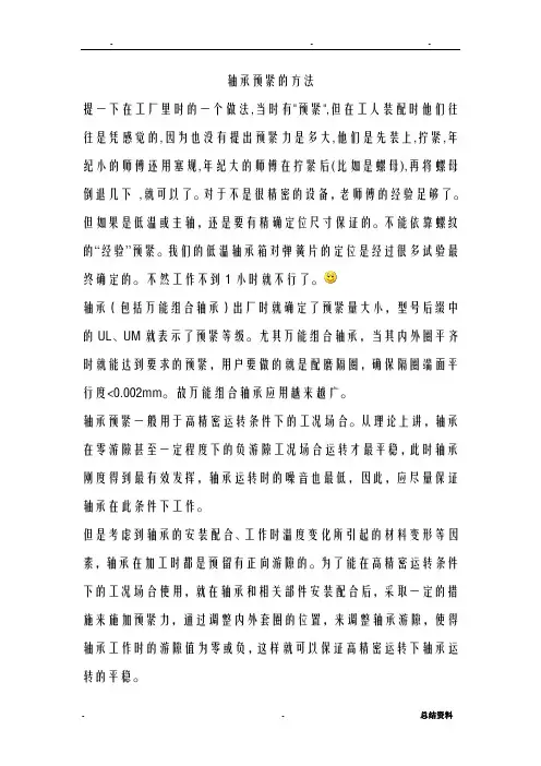 轴承预紧的方法