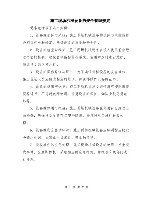 施工现场机械设备的安全管理规定