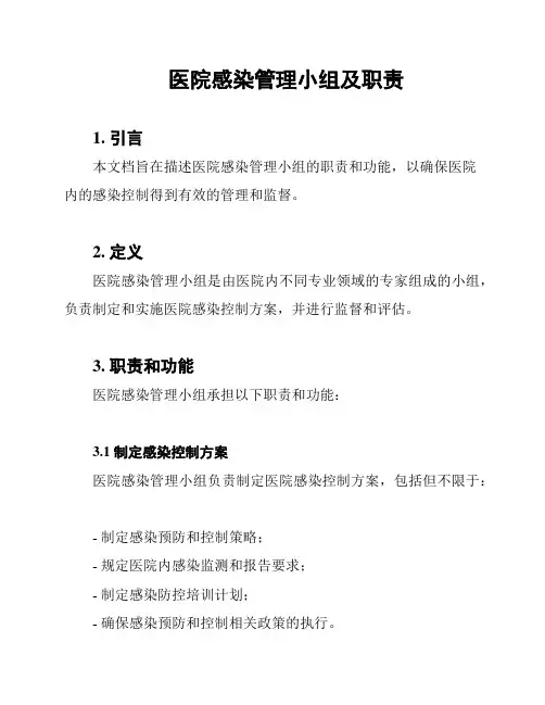 医院感染管理小组及职责