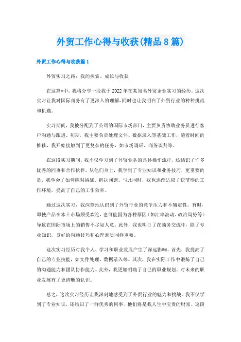 外贸工作心得与收获(精品8篇)