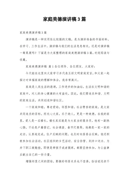 家庭美德演讲稿3篇