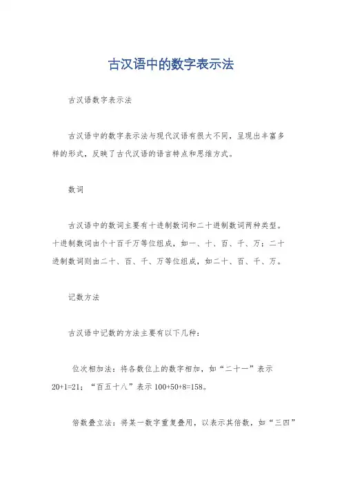 古汉语中的数字表示法
