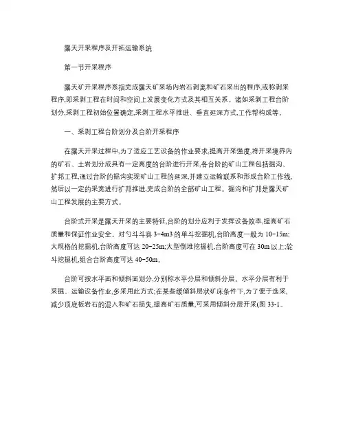 露天开采程序及开拓运输系统_图文.