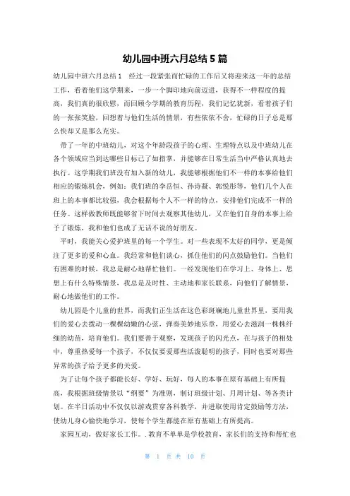 幼儿园中班六月总结5篇