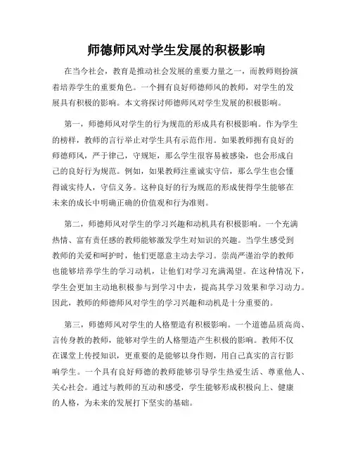师德师风对学生发展的积极影响