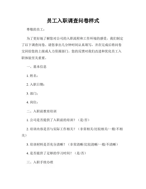 员工入职调查问卷样式