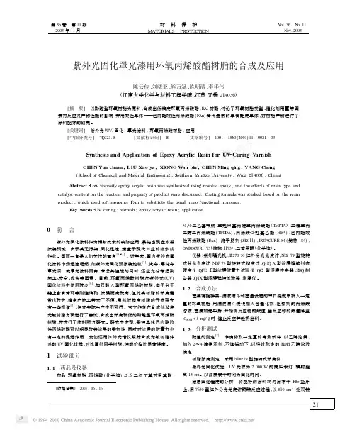 紫外光固化罩光漆用环氧丙烯酸酯树脂的合成及应用