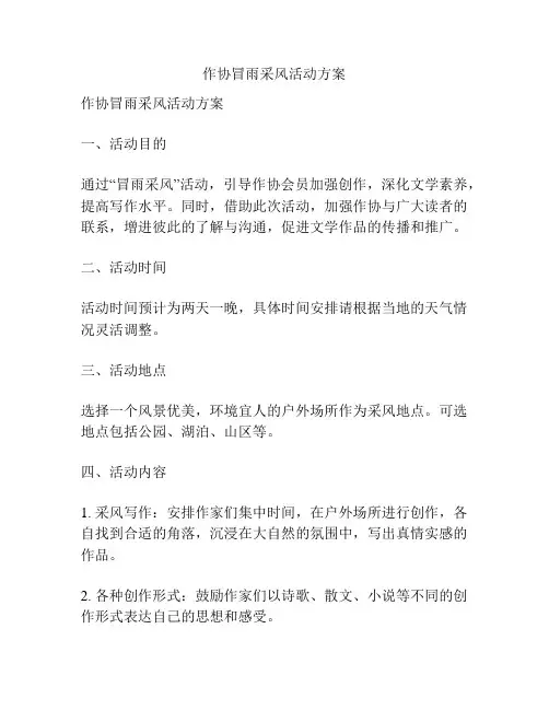 作协冒雨采风活动方案