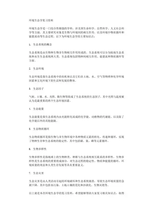 环境生态学复习资料