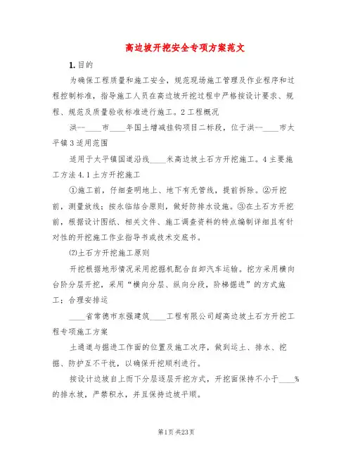 高边坡开挖安全专项方案范文(4篇)