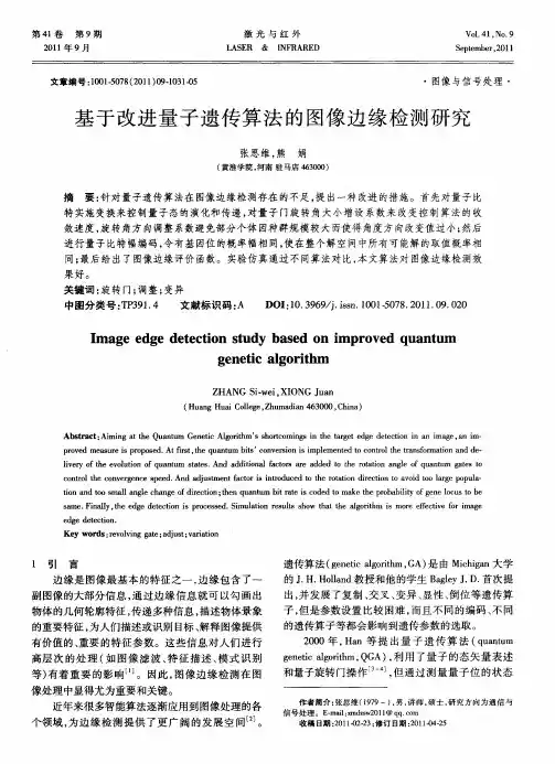 基于改进量子遗传算法的图像边缘检测研究