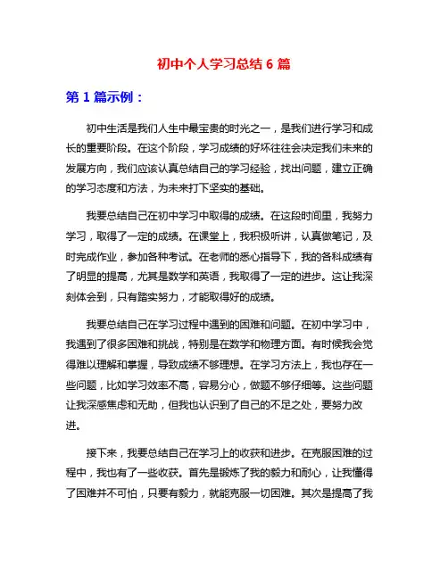 初中个人学习总结6篇