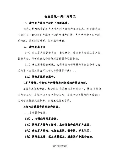 物业客服一周计划范文(8篇)