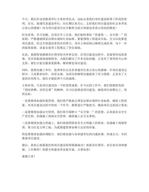 主体封顶仪式建设单位领导发言稿
