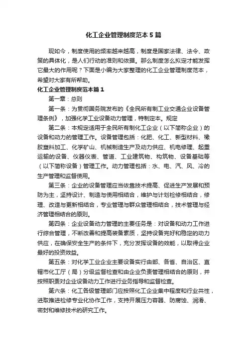 化工企业管理制度范本5篇