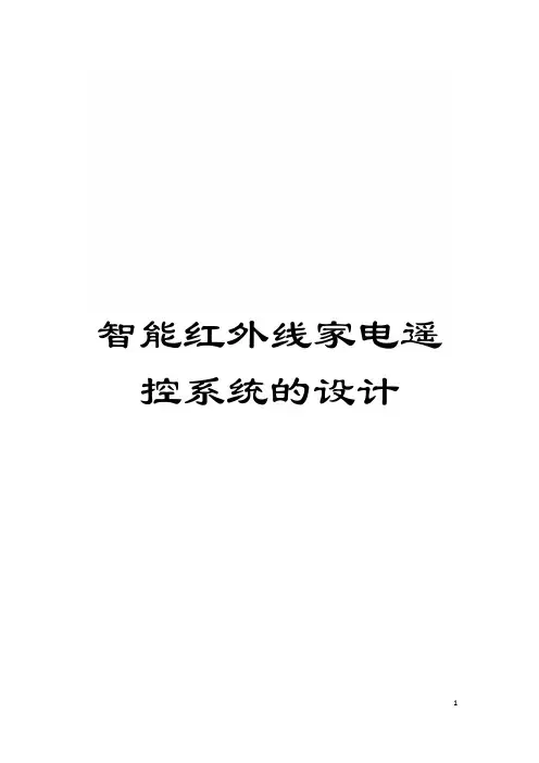 智能红外线家电遥控系统的设计模板