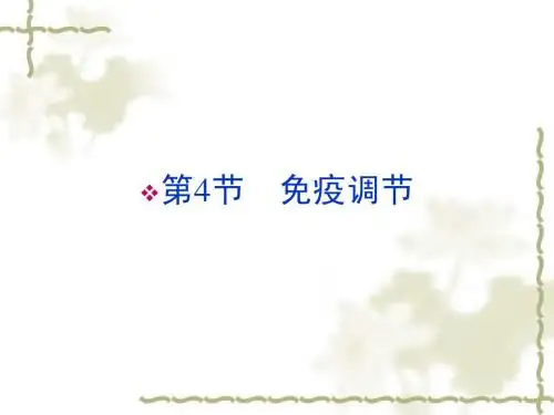 新人教版必修3高中生物第2章第4节免疫调节课件