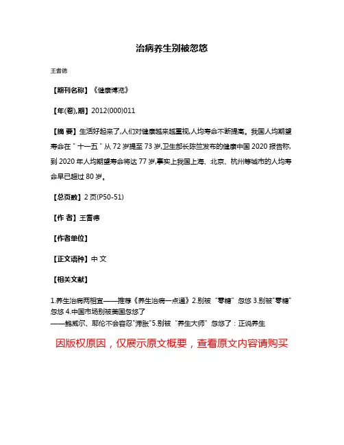 治病养生别被忽悠