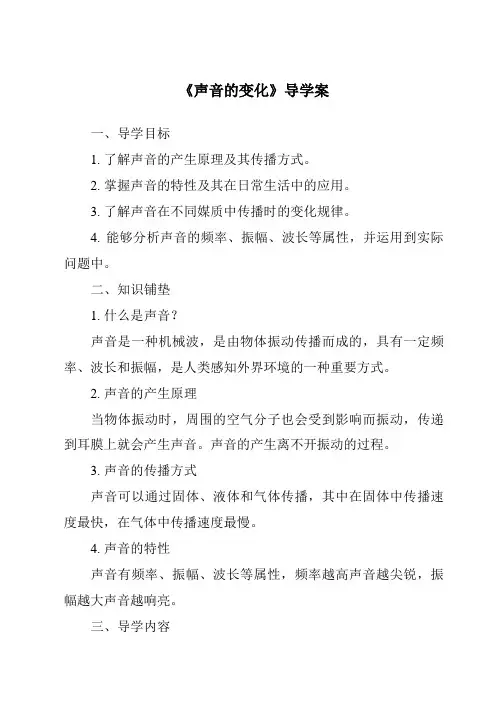 《声音的变化》导学案