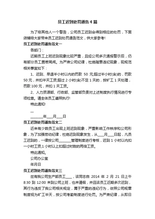 员工迟到处罚通告4篇