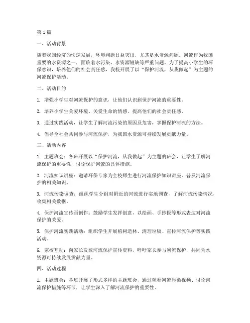小学河流保护活动总结(3篇)
